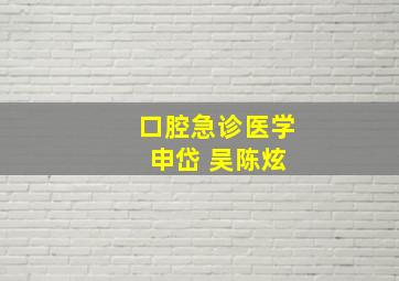 口腔急诊医学 申岱 吴陈炫